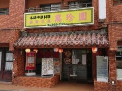 萬珍園