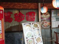 萬珍園