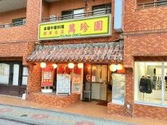 萬珍園