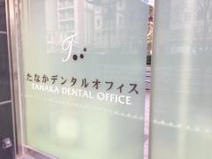 たなかデンタルオフィス