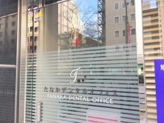 たなかデンタルオフィス