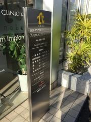 のぶ・デンタルクリニック三宿
