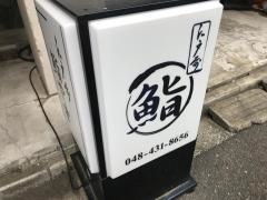 鮨やす