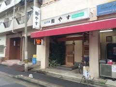 鮨やす