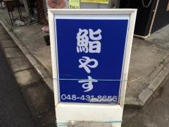鮨やす
