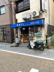 双葉鮨