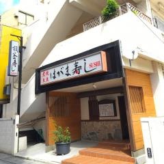 羽釜寿し