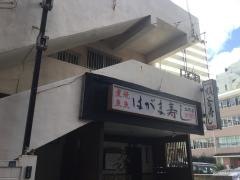 羽釜寿し