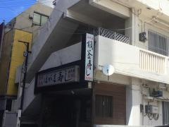 羽釜寿し
