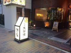 蔓牛焼肉太田家