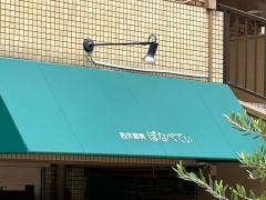 ぼなぺてぃ