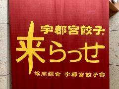 宇都宮みんみん　来らっせ店