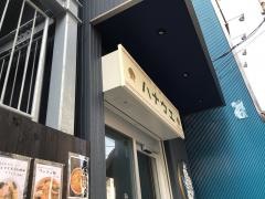 中華ハナウエ