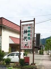 神代