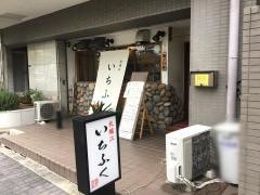 いちふく