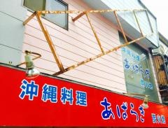 あぱらぎ