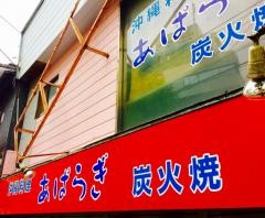 あぱらぎ