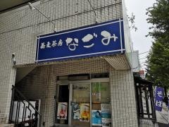 蕎麦茶房なごみ