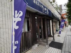 蕎麦茶房なごみ
