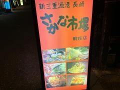 さかな市場銅座店