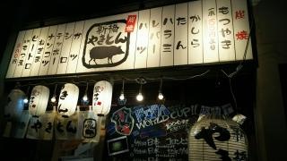 新橋やきとん　神田店