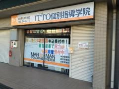 ＩＴＴＯ個別指導学院岐阜多治見住吉校