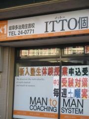 ＩＴＴＯ個別指導学院岐阜多治見住吉校