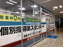 個別指導塾スタンダード　ゆめタウンサンピアン教室