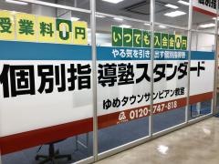 個別指導塾スタンダード　ゆめタウンサンピアン教室