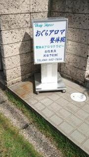 おぐらアロマ整体院