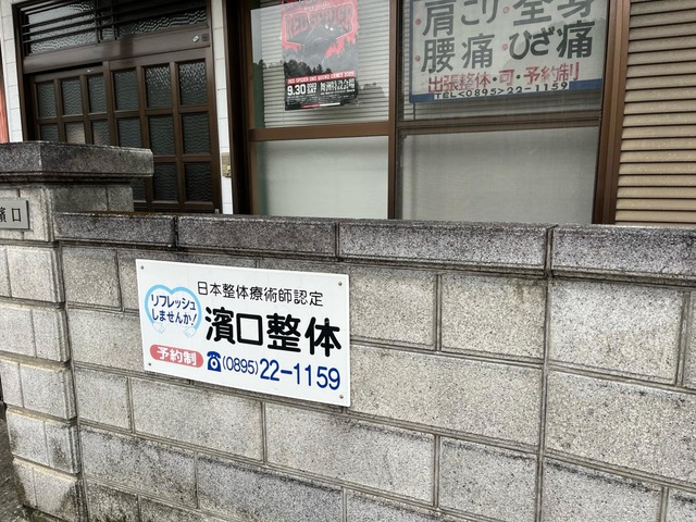濱口整体療術院