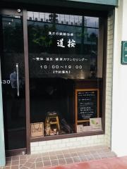 治療院道按