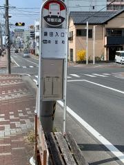 「鎌田入口」バス停留所