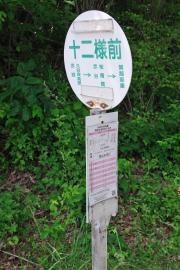 「十二様前」バス停留所