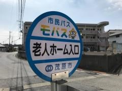 「老人ホーム入口」バス停留所