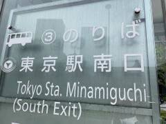 「東京駅南口」バス停留所