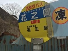 「花之岡」バス停留所