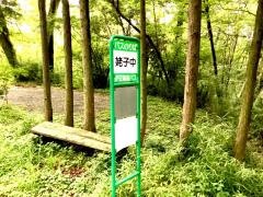 「姥子中」バス停留所