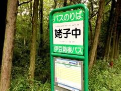 「姥子中」バス停留所