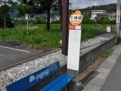 「下神畑」バス停留所
