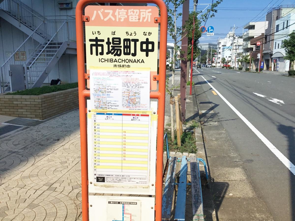 「市場町中」バス停留所