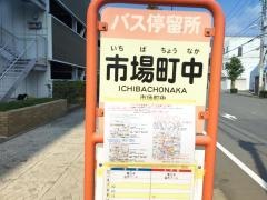 「市場町中」バス停留所