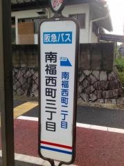 「南福西町三丁目」バス停留所