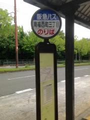 「南福西町三丁目」バス停留所