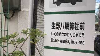 「生野八坂神社前」バス停留所