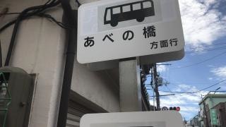 「生野八坂神社前」バス停留所