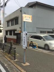 「中向陽町」バス停留所