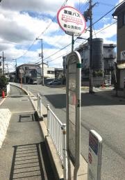 「秦公民館前」バス停留所