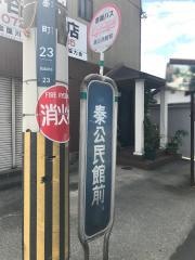 「秦公民館前」バス停留所
