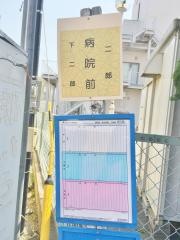 「病院前」バス停留所